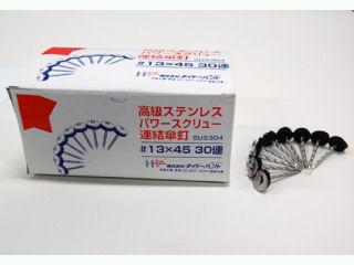 ステン連結傘釘　パワースクリュー　４５ｍｍ　９本×３０連