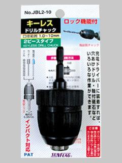 サンフラッグキーレスドリルチャック　ＪＢＬ２－１０