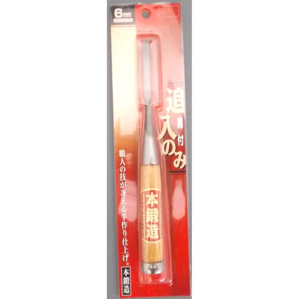本鍛造　追入のみ　鋼付　６ｍｍ