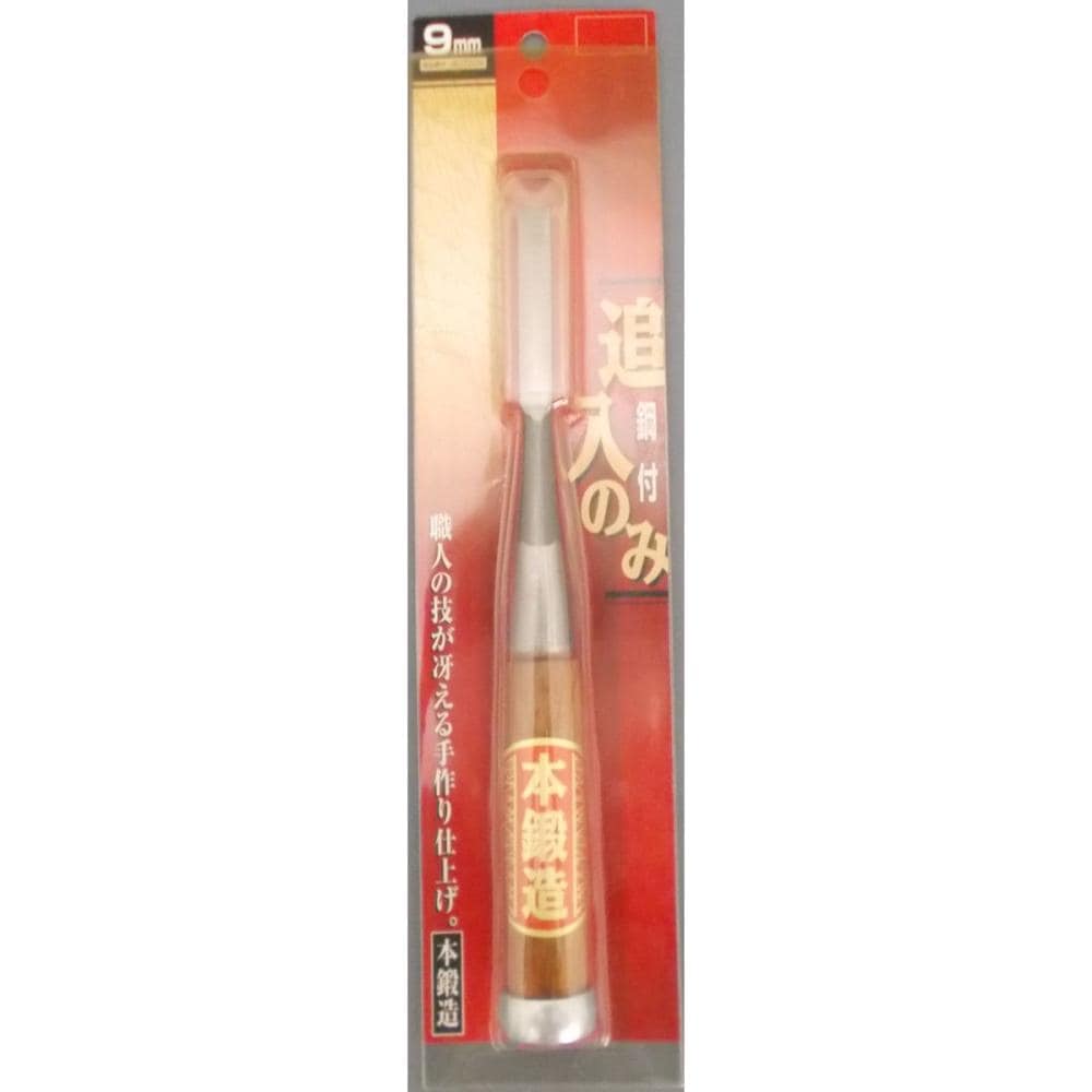 本鍛造　追入のみ　鋼付　９ｍｍ