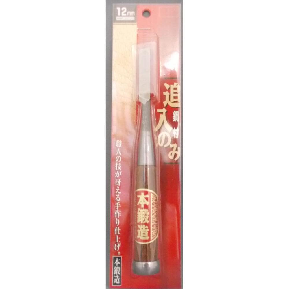 本鍛造　追入のみ　鋼付　１２ｍｍ