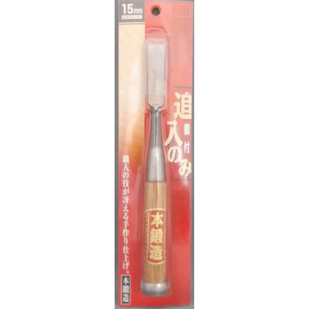 本鍛造　追入のみ　鋼付　１５ｍｍ