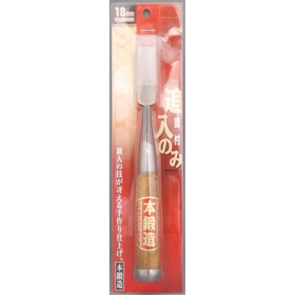本鍛造　追入のみ　鋼付　１８ｍｍ