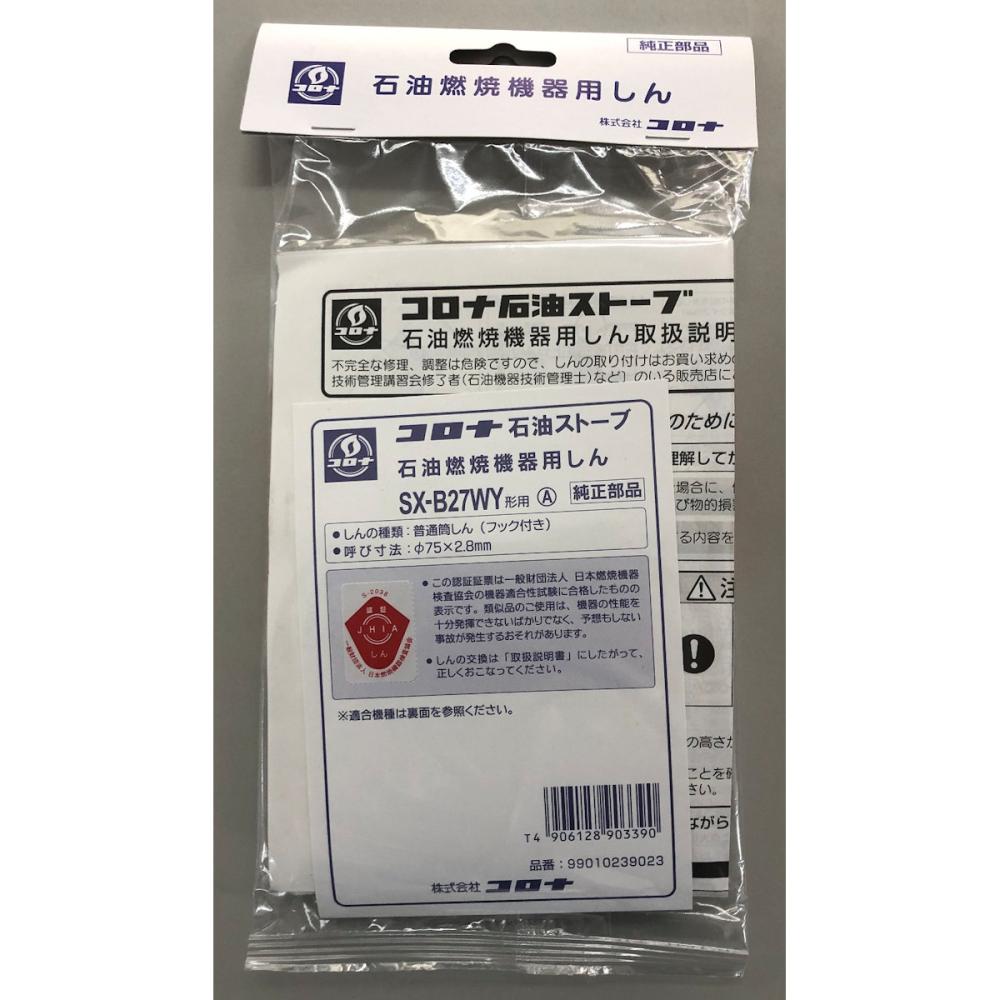 コロナ　石油ストーブ替芯　ＳＸ－Ｂ２７ＷＹＡ用