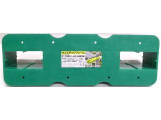 ウエステックフレーム　グリーン