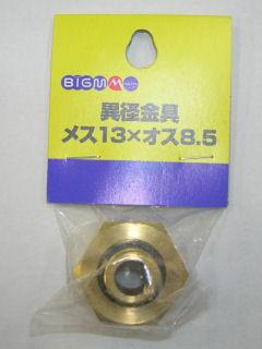ＢＩＧ－Ｍ　異径金具　１３×８．５