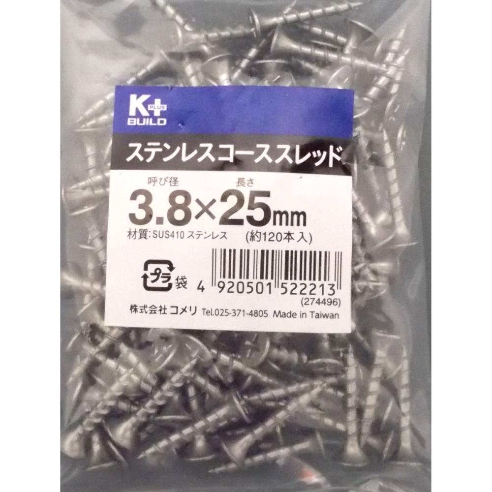 Ｋ＋ステンコーススレッドビス（中袋）　３．８×２５ｍｍ　全ねじ　約１２０本