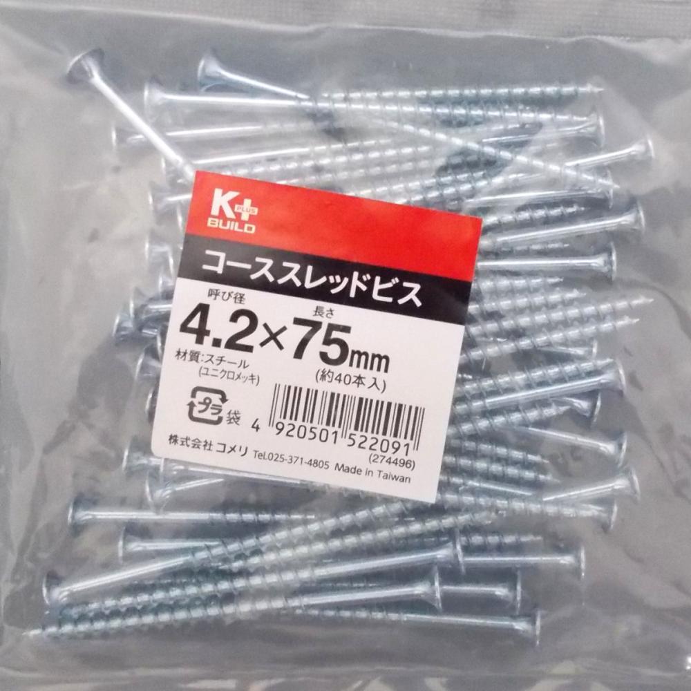 Ｋ＋コーススレッドビス（中袋）　４．２×７５ｍｍ　半ねじ　約４０本
