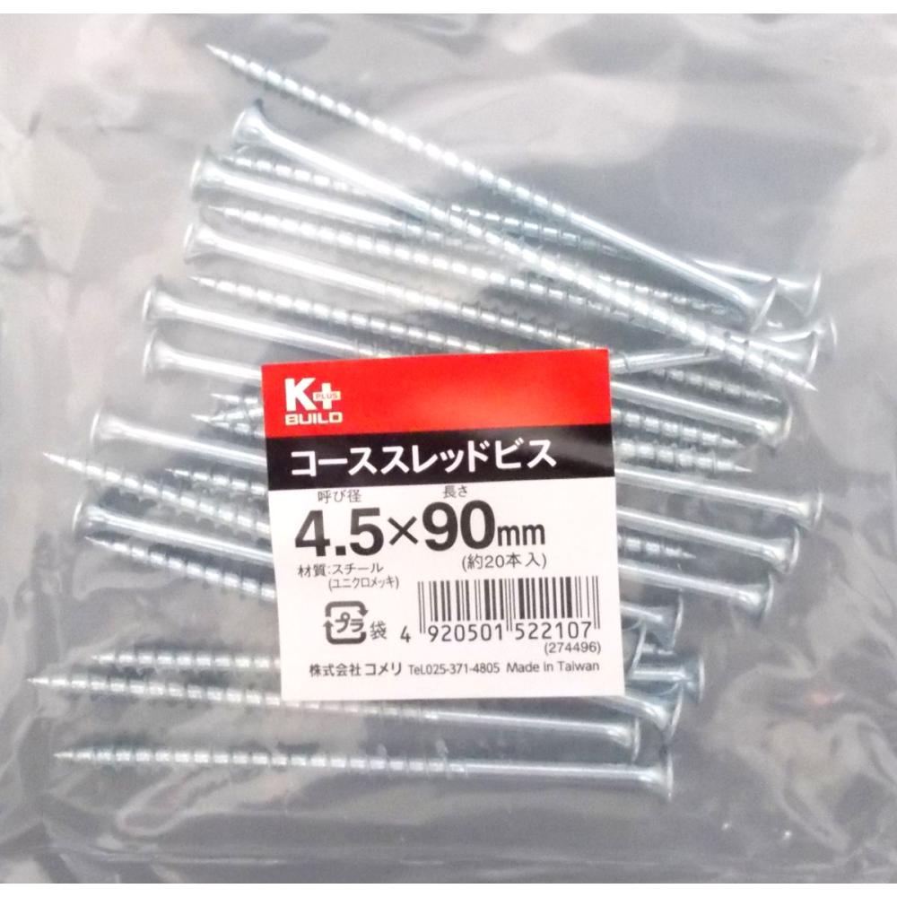 Ｋ＋コーススレッドビス（中袋）　４．５×９０ｍｍ　半ねじ　約２０本