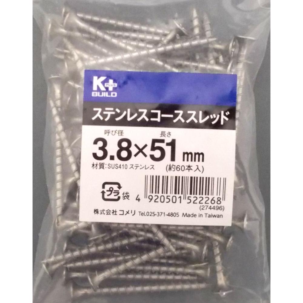 Ｋ＋ステンコーススレッドビス（中袋）　３．８×５１ｍｍ　全ねじ　約６０本