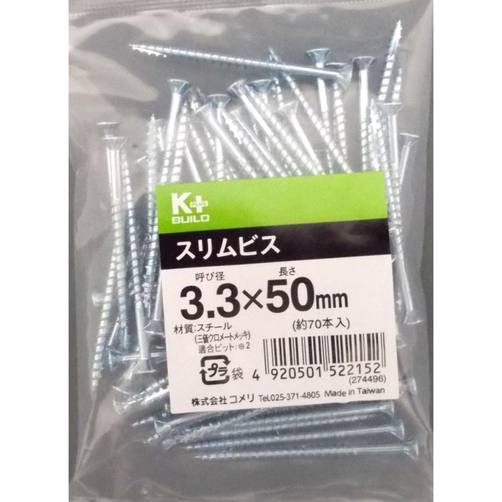 Ｋ＋スリム粗目造作ビス（中袋）　３．３×５０ｍｍ　半ねじ　約７０本