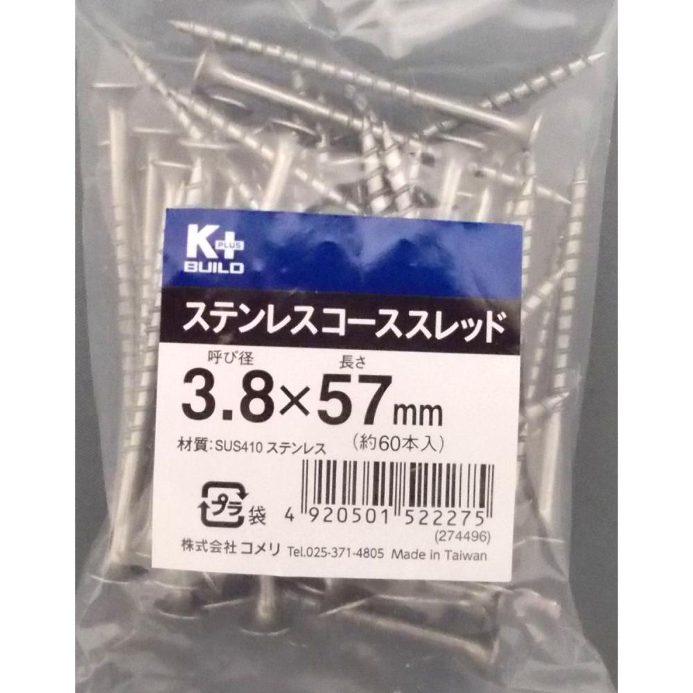 Ｋ＋ステンコーススレッドビス（中袋）　３．８×５７ｍｍ　半ねじ　約６０本