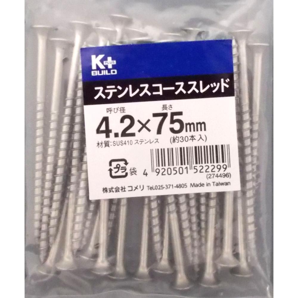 Ｋ＋ステンコーススレッドビス（中袋）　４．２×７５ｍｍ　半ねじ　約３０本