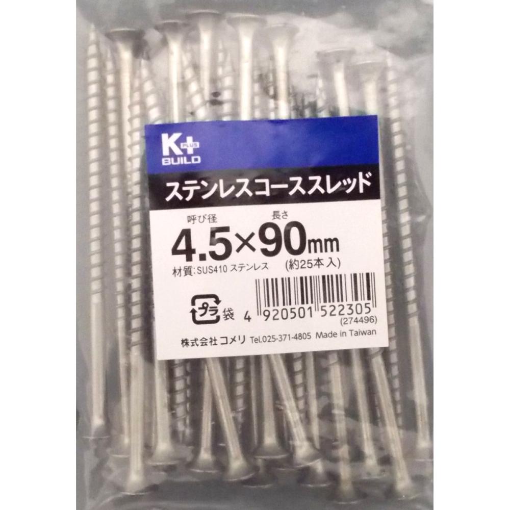 Ｋ＋ステンコーススレッドビス（中袋）　４．５×９０ｍｍ　半ねじ　約２５本