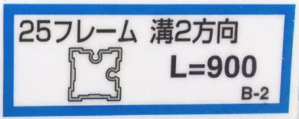 ２５フレーム溝２（Ｂ－２）９００