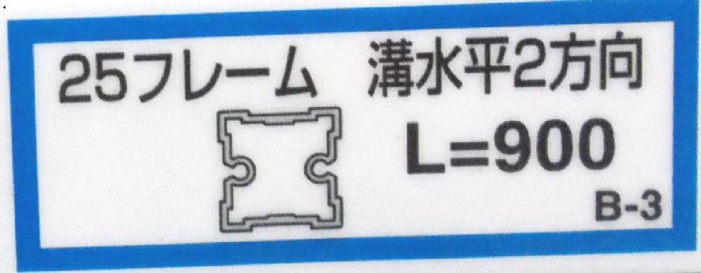 ２５フレーム溝水平２（Ｂ－３）９００