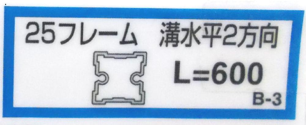 ２５フレーム溝水平２（Ｂ－３）６００