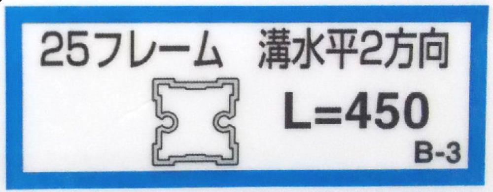 ２５フレーム溝水平２（Ｂ－３）４５０