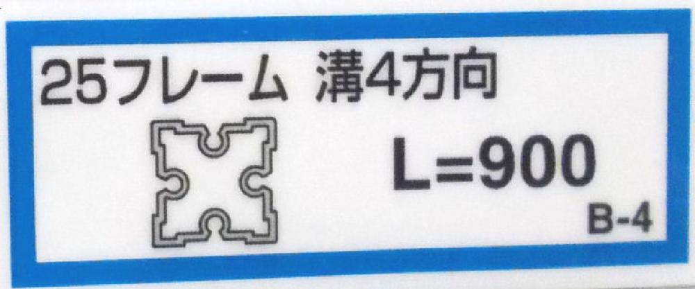 ２５フレーム溝４（Ｂ－４）９００