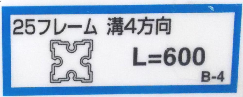 ２５フレーム溝４（Ｂ－４）６００