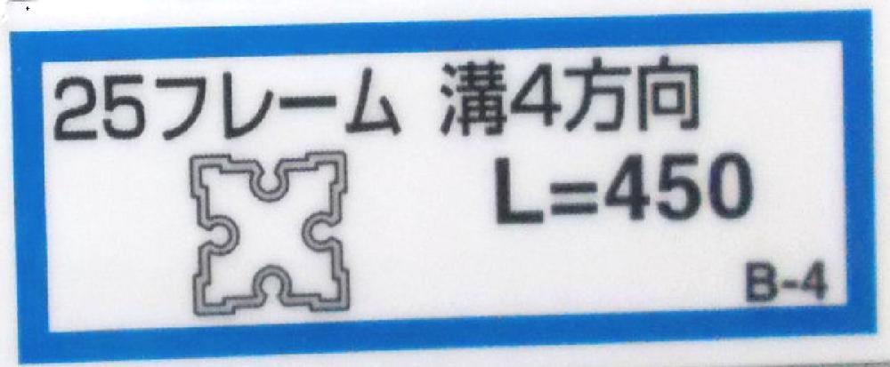 ２５フレーム溝４（Ｂ－４）４５０