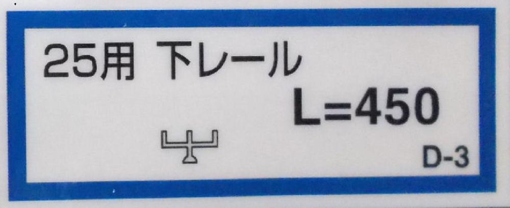 ２５用下レール（Ｄ－３）４５０