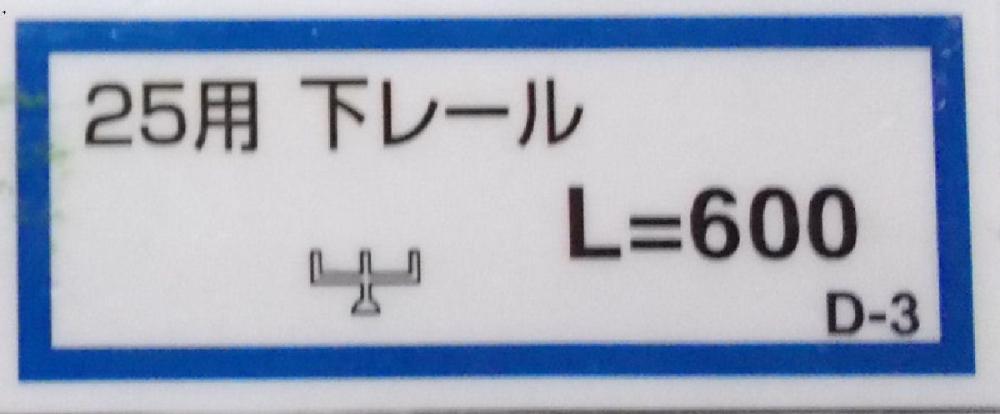 ２５用下レール（Ｄ－３）６００