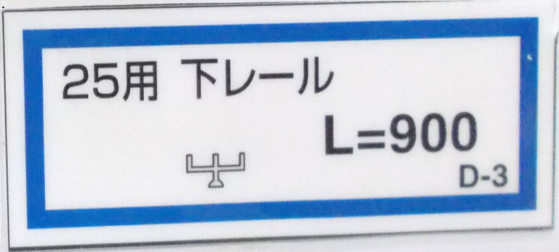 ２５用下レール（Ｄ－３）９００