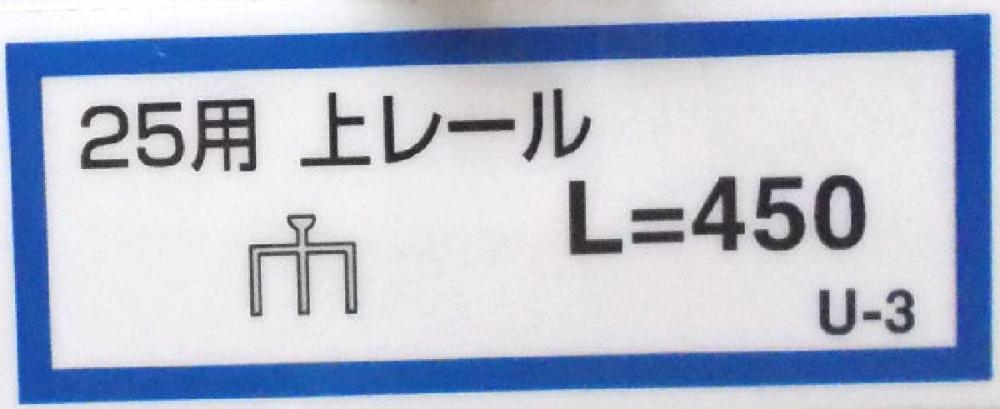 ２５用上レール（Ｕ－３）４５０