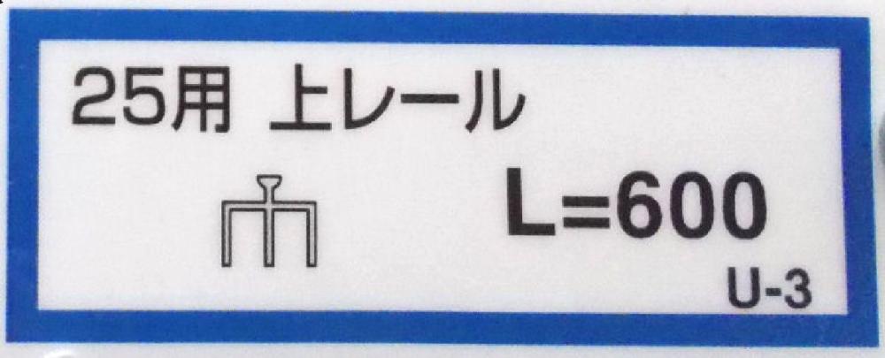 ２５用上レール（Ｕ－３）６００