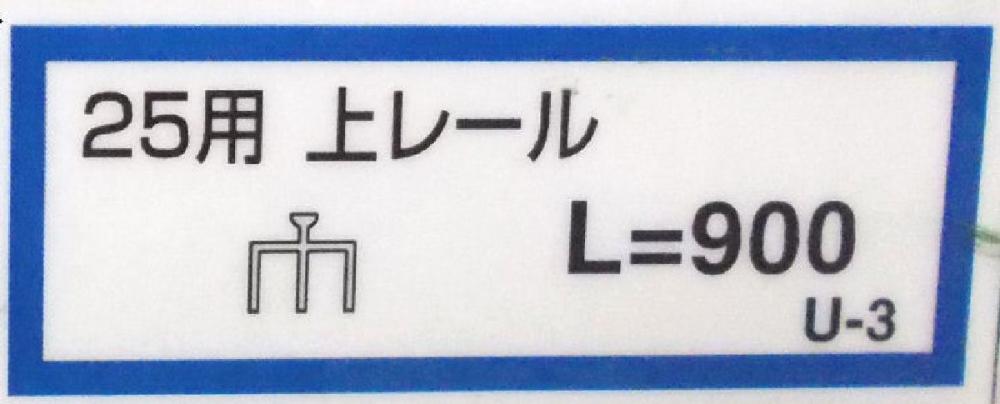 ２５用上レール（Ｕ－３）９００