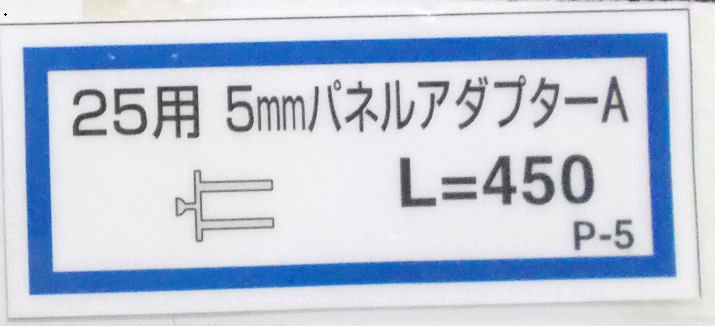 パネルアダプターＡ（Ｐ－５）４５０