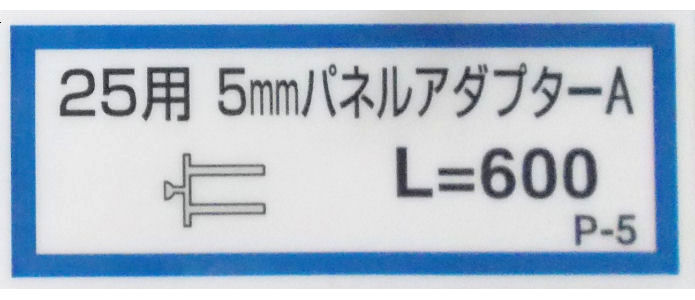 パネルアダプターＡ（Ｐ－５）６００