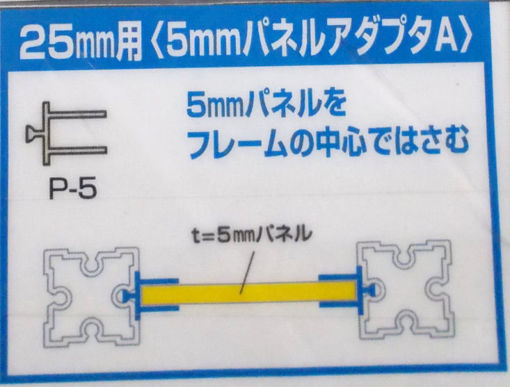 パネルアダプターＡ（Ｐ－５）１２００
