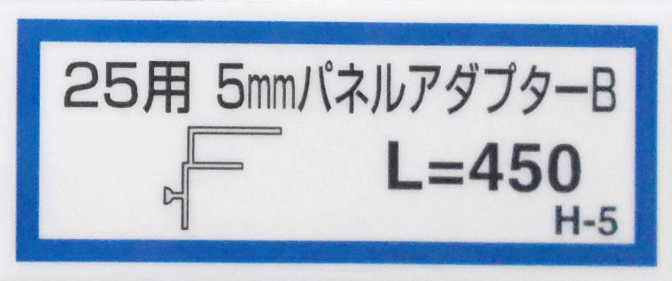 パネルアダプターＢ（Ｈ－５）４５０
