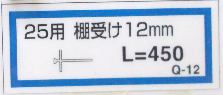棚受け１２ミリ（Ｑ－１２）４５０