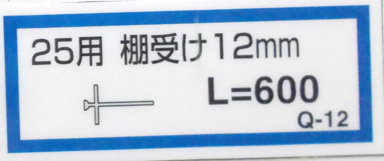 棚受け１２ミリ（Ｑ－１２）６００