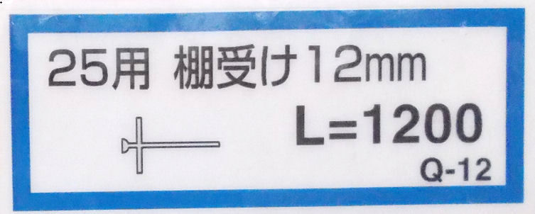 棚受け１２ミリ（Ｑ－１２）１２００