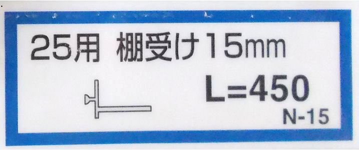 棚受け１５ミリ（Ｎ－１５）４５０