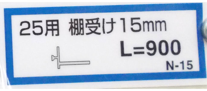 棚受け１５ミリ（Ｎ－１５）９００