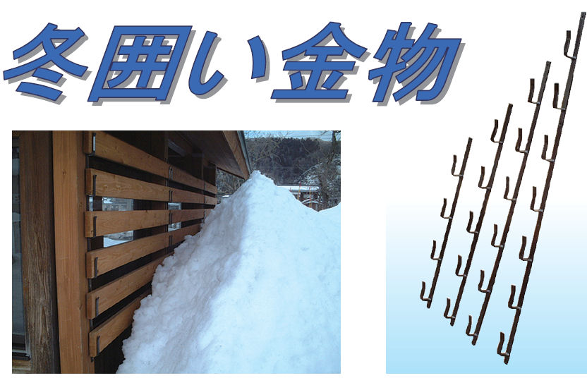 冬囲い金具　ブロンズ　１０段（約１８２０ｍｍ）