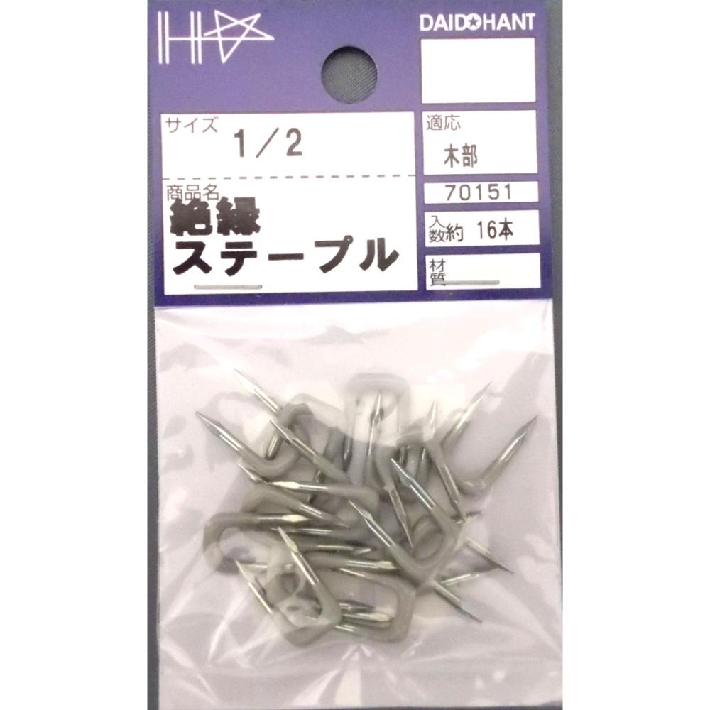 絶縁ステープル　１／２　（約１６本入）