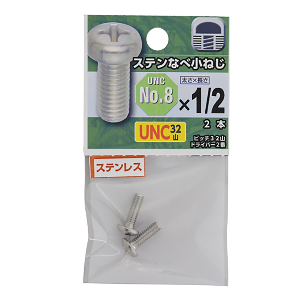 ＵＮＣステン鍋小３２山　＃８×１／２