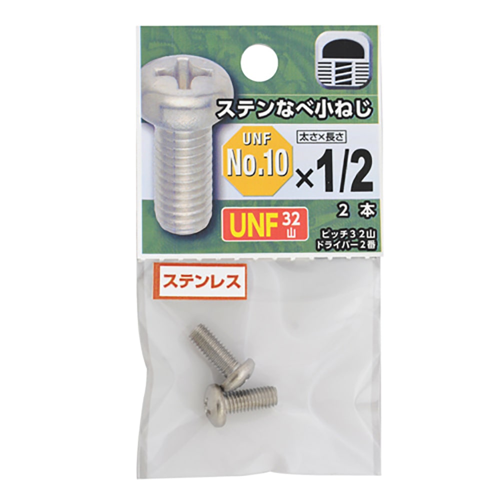 ＵＮＦステン鍋小３２山　＃１０×１／２