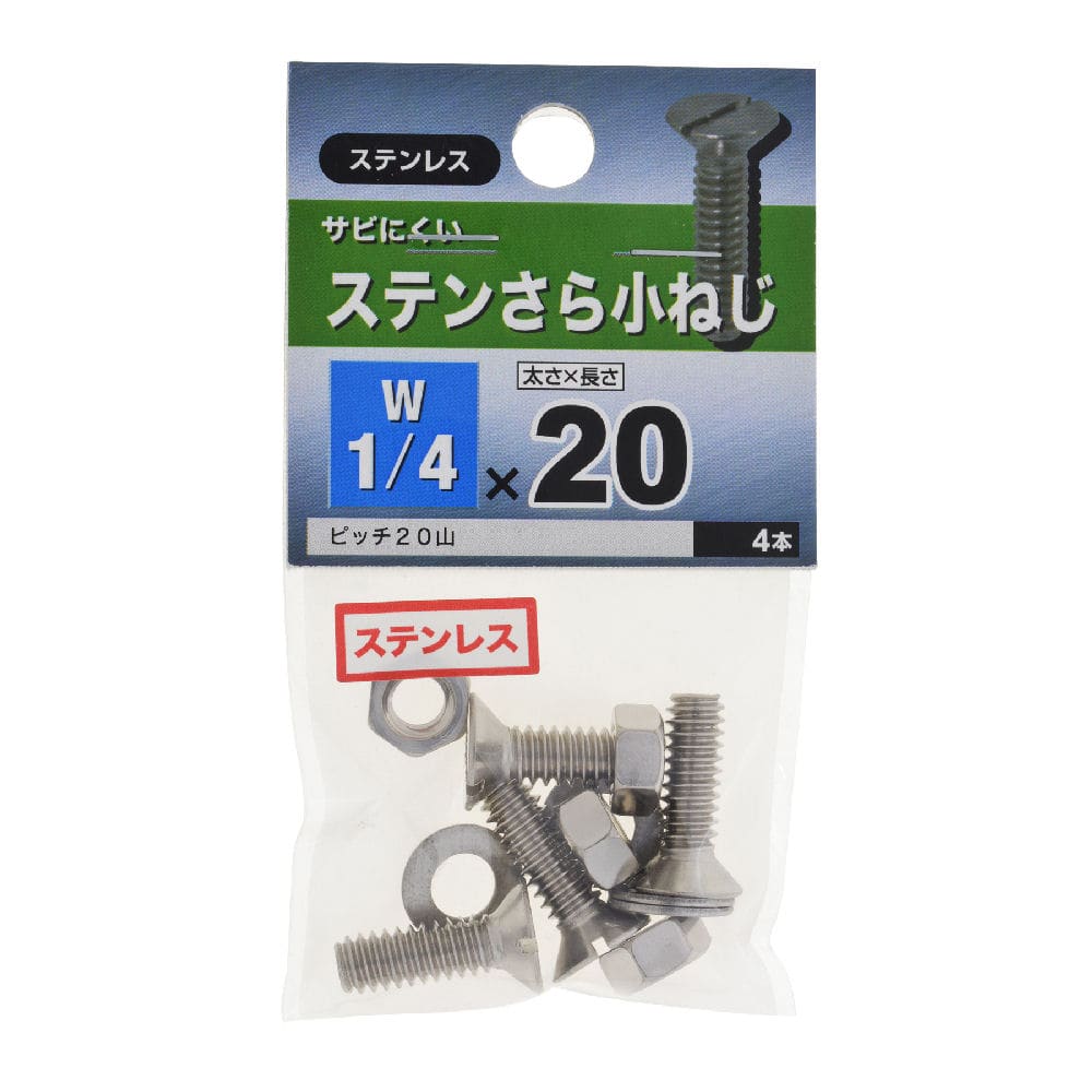 ステン　サラコ　１／４×２０