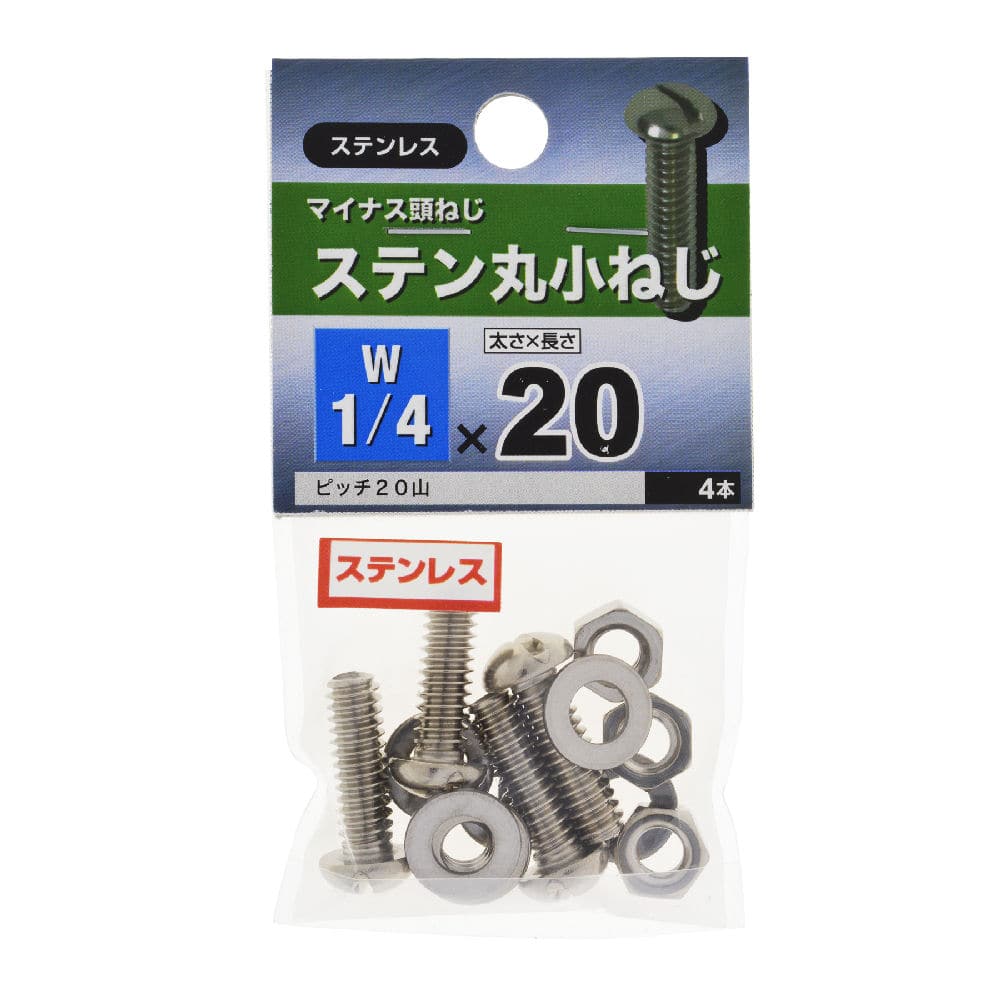 ステン　マルコネジ　１／４×２０