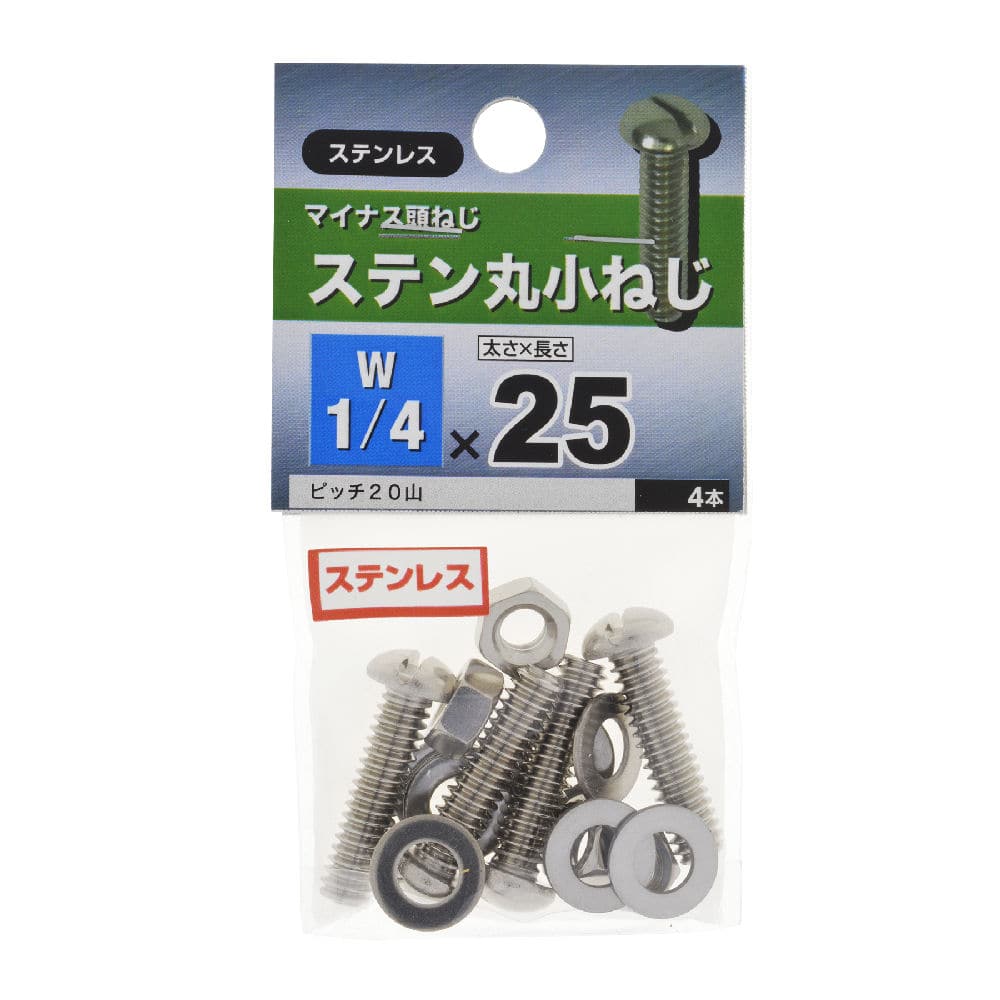 ステン　マルコネジ　１／４×２５