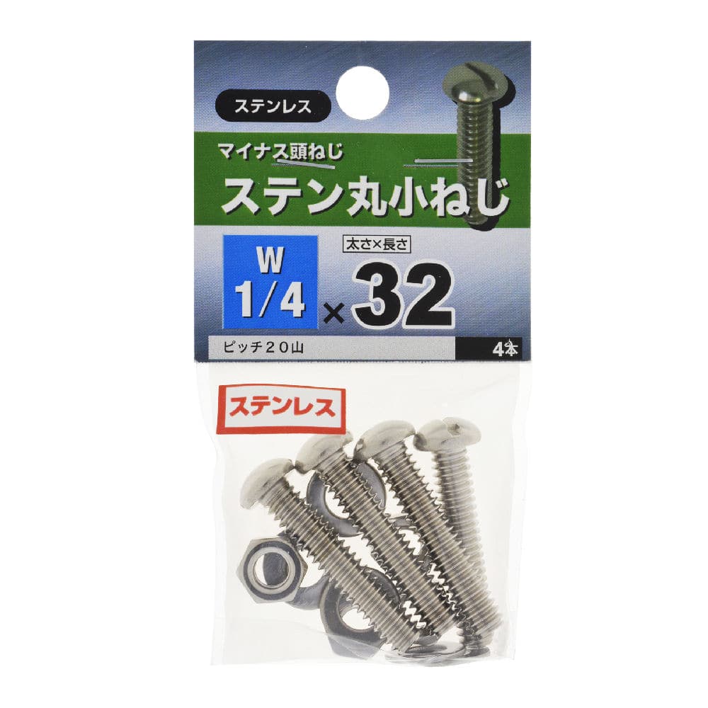 ステン　マルコネジ　１／４×３２