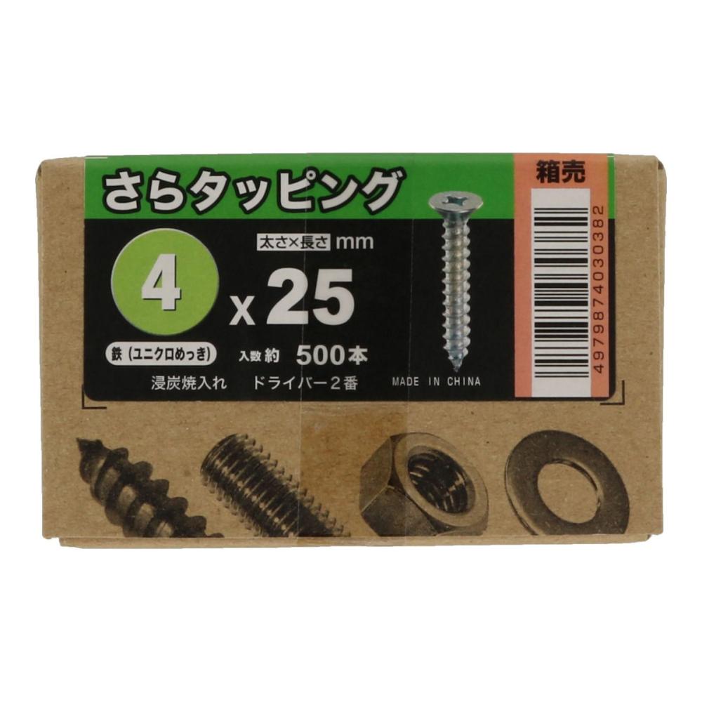 皿タッピング（箱）ユニクロ　４×２５　５００本