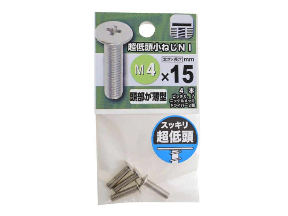 超低頭小ネジ　ＮＩ　４×１５